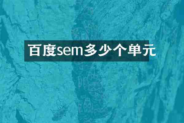 百度sem多少个单元