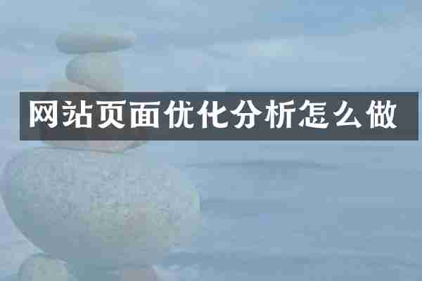 网站页面优化分析怎么做