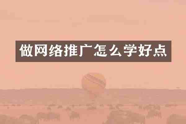 做网络推广怎么学好点