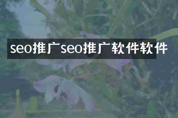 seo推广seo推广软件软件