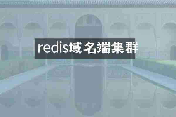 redis域名端集群