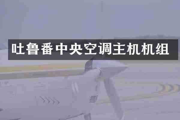 吐鲁番中央空调主机机组