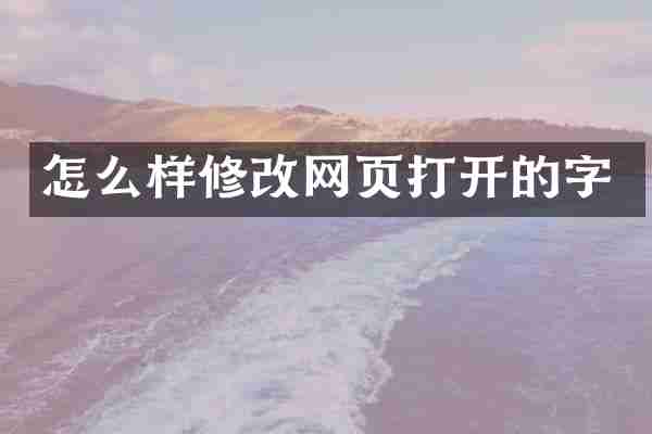 怎么样修改网页打开的字