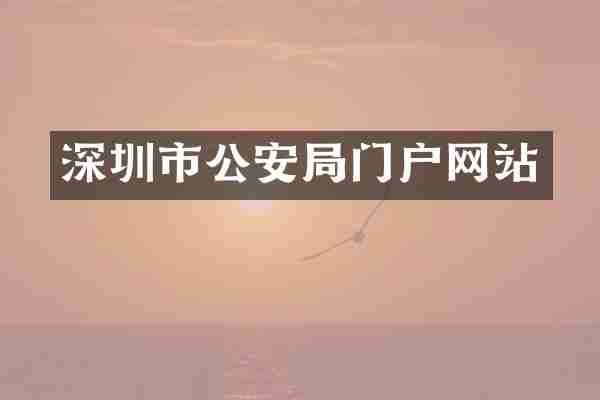 深圳市公安局门户网站