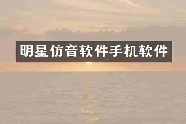 明星仿音软件手机软件