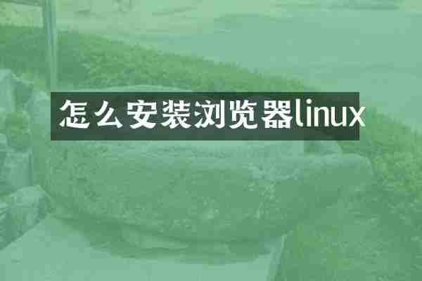 怎么安装浏览器linux
