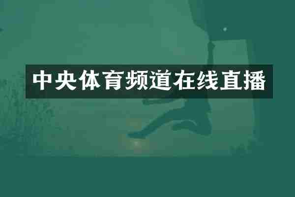 中央体育频道在线直播