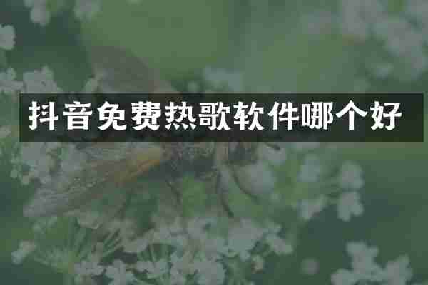 抖音免费热歌软件哪个好