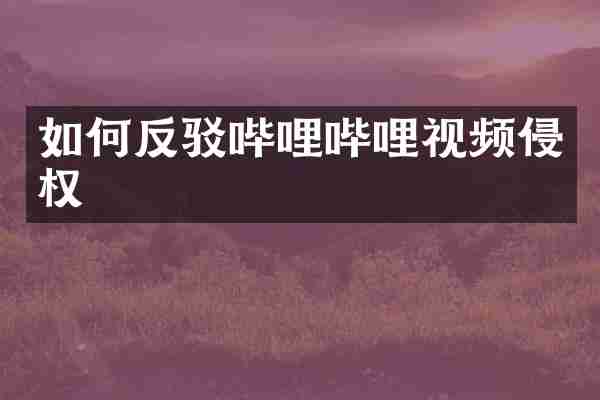 如何反驳哔哩哔哩视频侵权