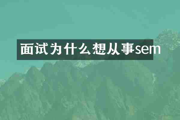 面试为什么想从事sem