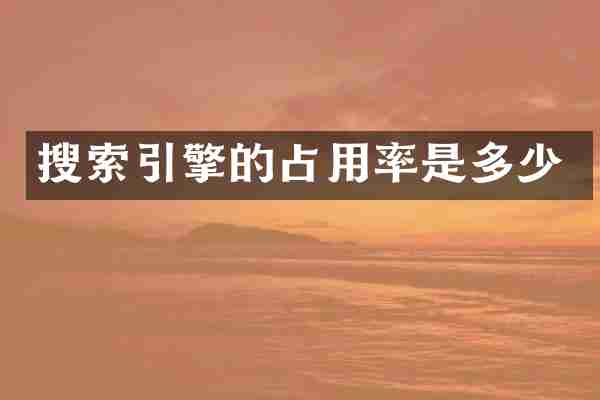 搜索引擎的占用率是多少