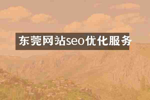 东莞网站seo优化服务