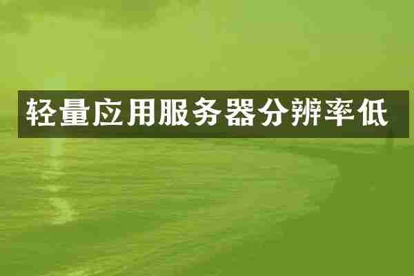 轻量应用服务器分辨率低