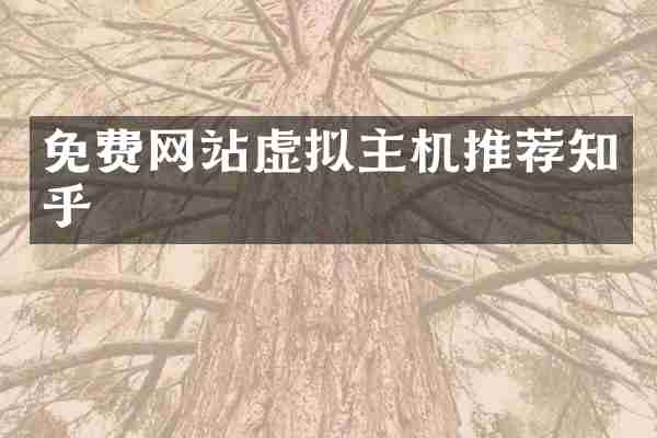 免费网站虚拟主机推荐知乎