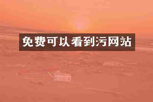 免费可以看到污网站