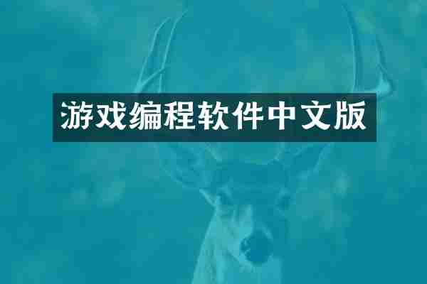 游戏编程软件中文版