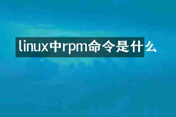 linux中rpm命令是什么
