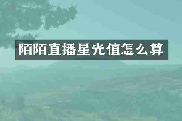 陌陌直播星光值怎么算