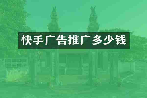 快手广告推广多少钱