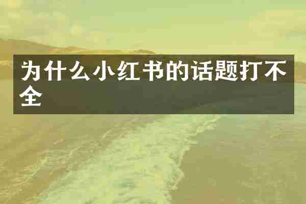 为什么小红书的话题打不全