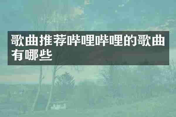歌曲推荐哔哩哔哩的歌曲有哪些