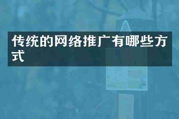 传统的网络推广有哪些方式