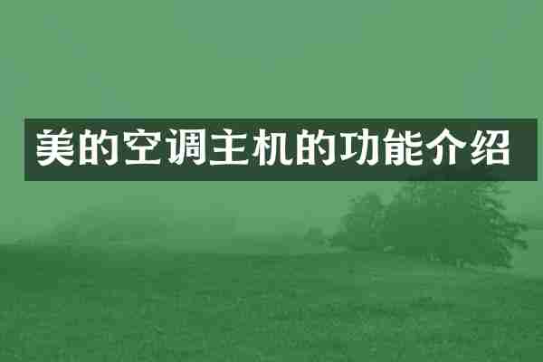 美的空调主机的功能介绍