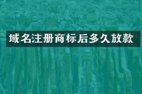 域名注册商标后多久放款