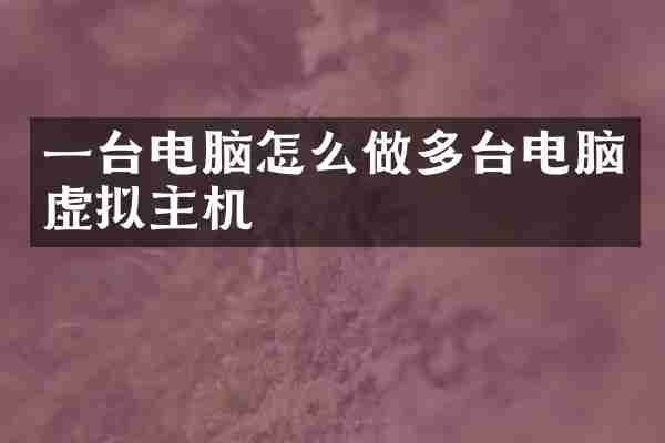 一台电脑怎么做多台电脑虚拟主机