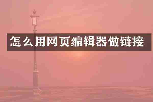 怎么用网页编辑器做链接