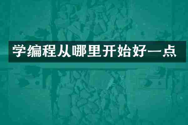 学编程从哪里开始好一点