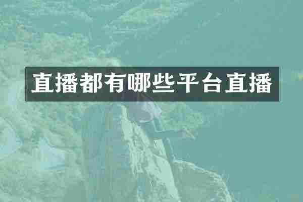 直播都有哪些平台直播