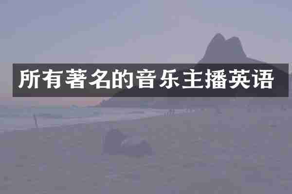 所有著名的音乐主播英语