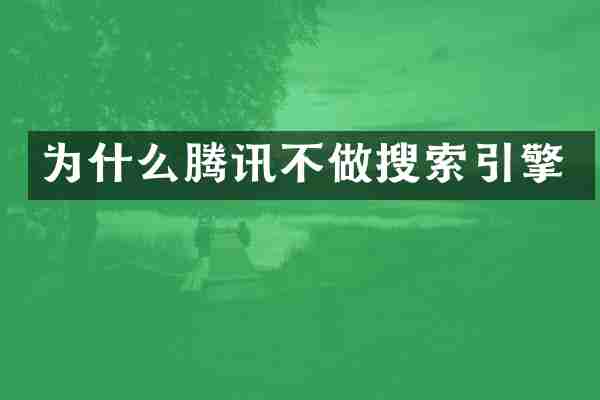 为什么腾讯不做搜索引擎