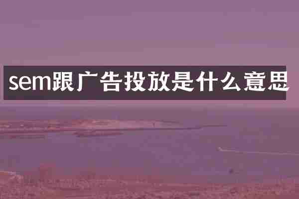 sem跟广告投放是什么意思