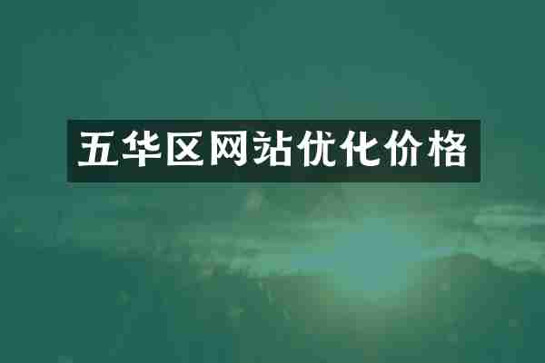 五华区网站优化价格