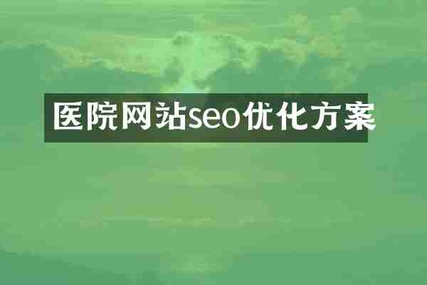 医院网站seo优化方案