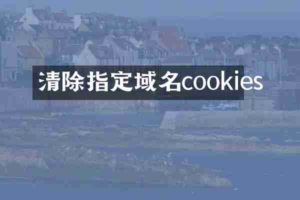 清除指定域名cookies