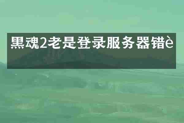黑魂2老是登录服务器错误