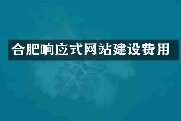 合肥响应式网站建设费用
