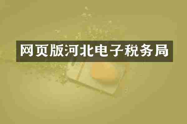 网页版河北电子税务局