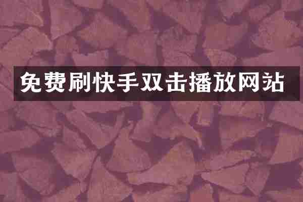 免费刷快手双击播放网站