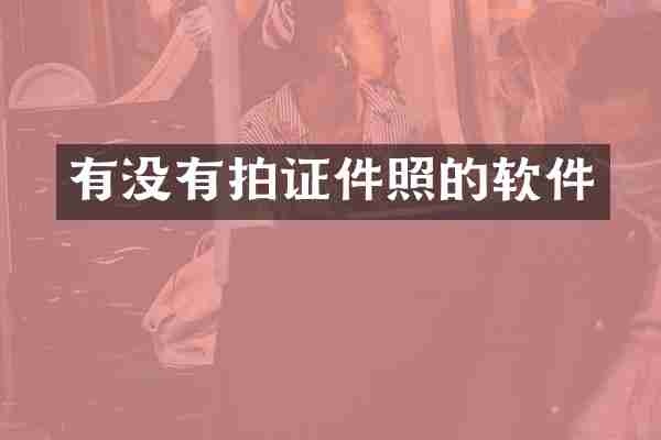 有没有拍证件照的软件