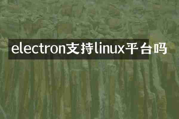 electron支持linux平台吗