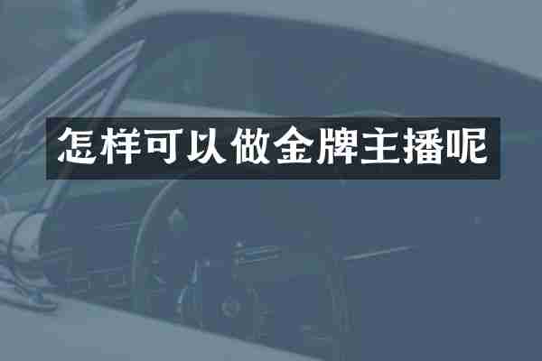 怎样可以做金牌主播呢