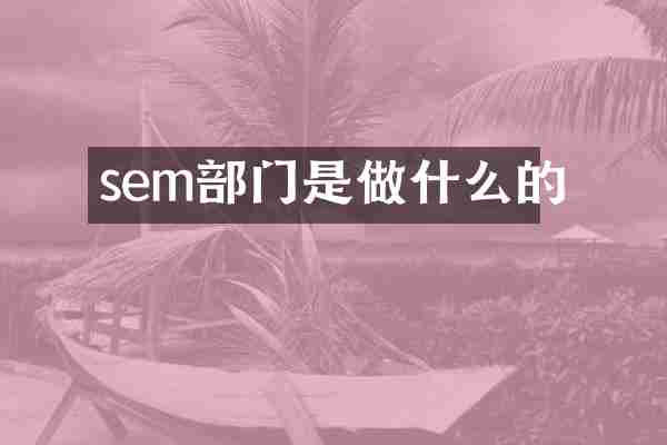 sem部门是做什么的