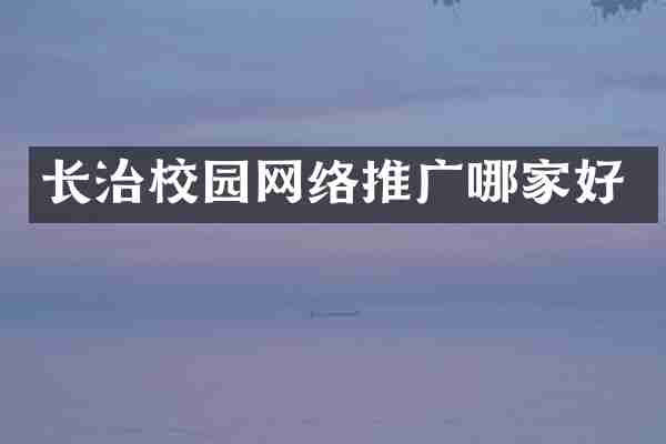 长治校园网络推广哪家好