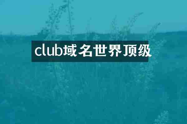 club域名世界顶级