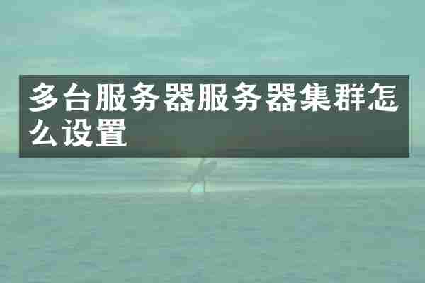 多台服务器服务器集群怎么设置