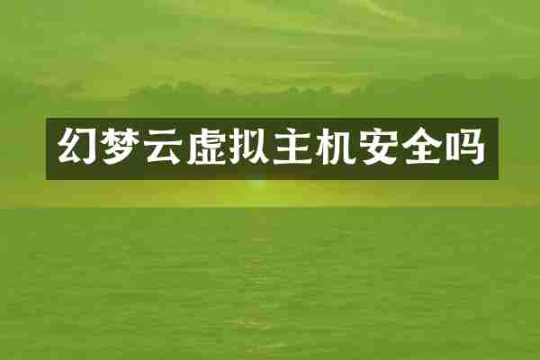 幻梦云虚拟主机安全吗